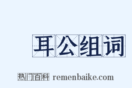 緑耳公组词是什么意思的图片